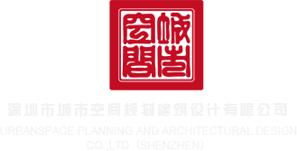 免费看女生操逼网站深圳市城市空间规划建筑设计有限公司